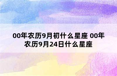 00年农历9月初什么星座 00年农历9月24日什么星座